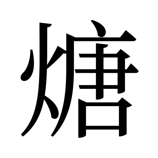 煻
