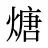 煻