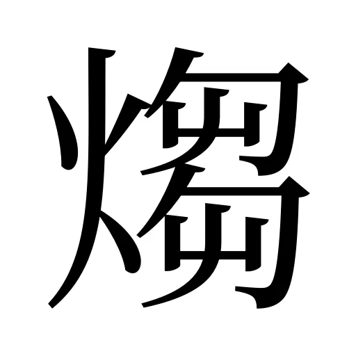 煼