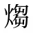 煼