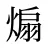 煽