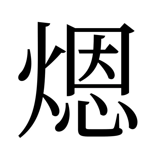 煾