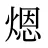 煾