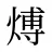煿