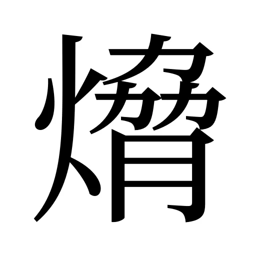 熁