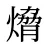 熁