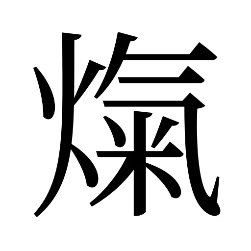 熂