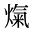 熂