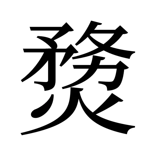 熃
