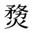 熃