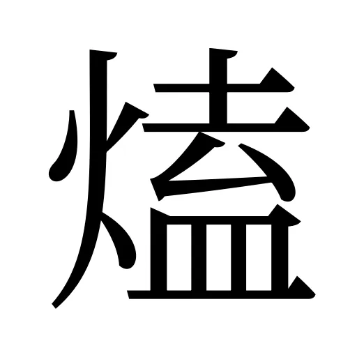 熆