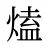 熆