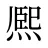 熈