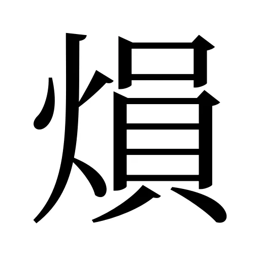 熉