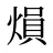 熉