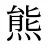 熊