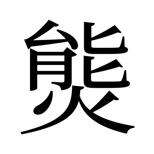 熋