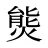 熋