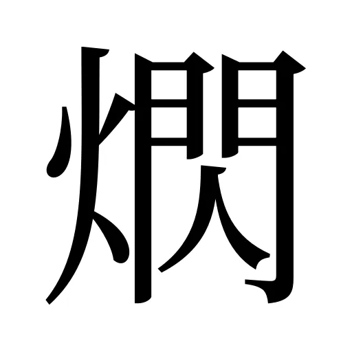 熌