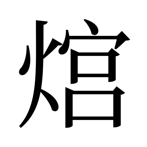熍