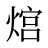 熍