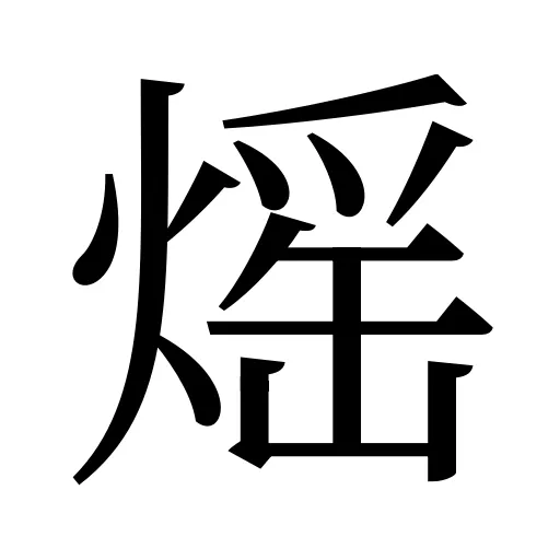 熎