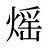 熎