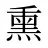 熏