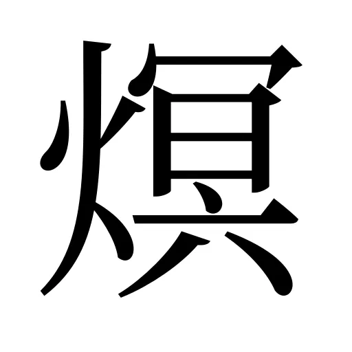 熐