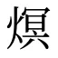 熐