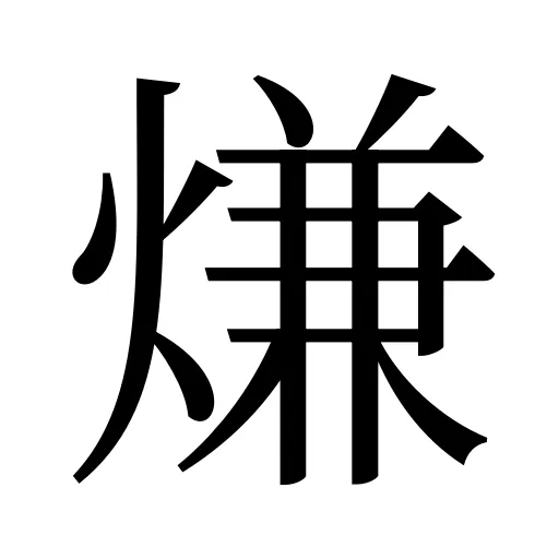 熑
