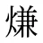 熑