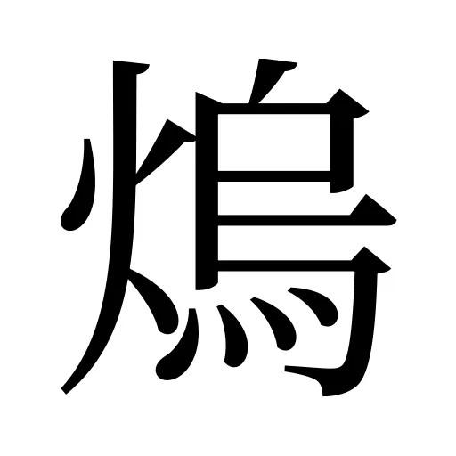 熓
