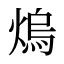 熓