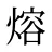 熔