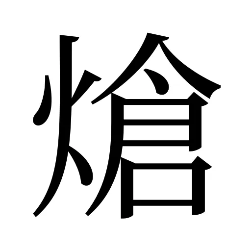 熗