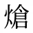 熗