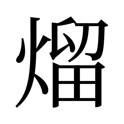 熘