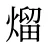 熘