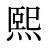 熙