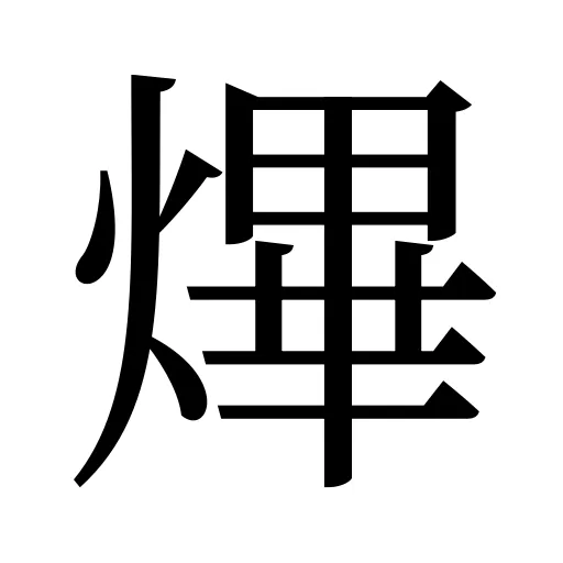 熚