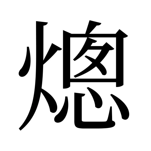 熜