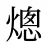 熜