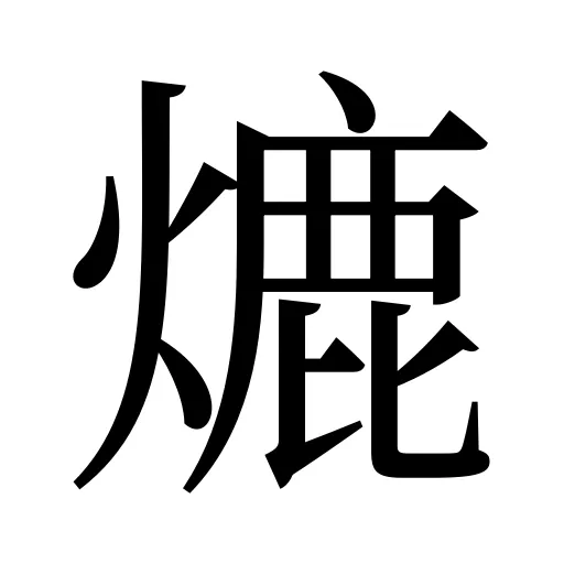 熝