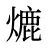 熝