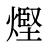 熞