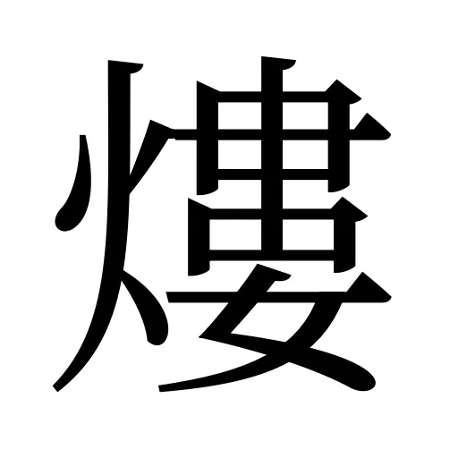 熡