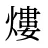 熡