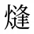 熢