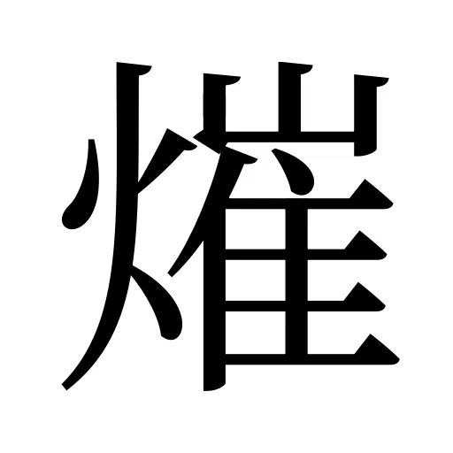 熣